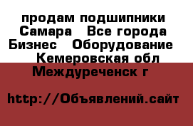 продам подшипники Самара - Все города Бизнес » Оборудование   . Кемеровская обл.,Междуреченск г.